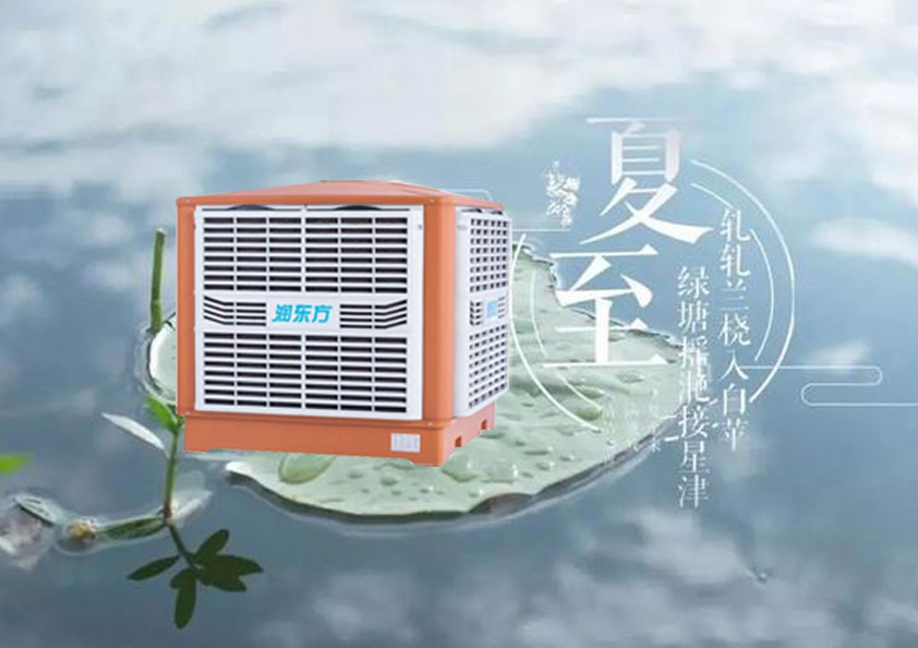 夏至炎熱升級，工廠車間做好防暑降溫的準(zhǔn)備了嗎