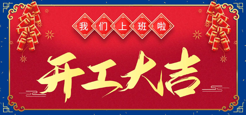 新年伊始，萬象更新，開工大吉