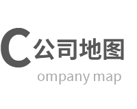 公司地圖 公司地圖