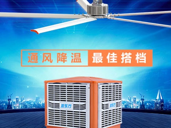 環(huán)?？照{(diào)+工業(yè)大風(fēng)扇高大廠房降溫通風(fēng)方案