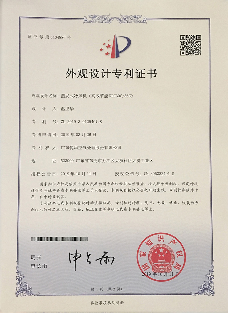潤(rùn)東方環(huán)?？照{(diào)（RDF30C/36C）外觀設(shè)計(jì)專利證書