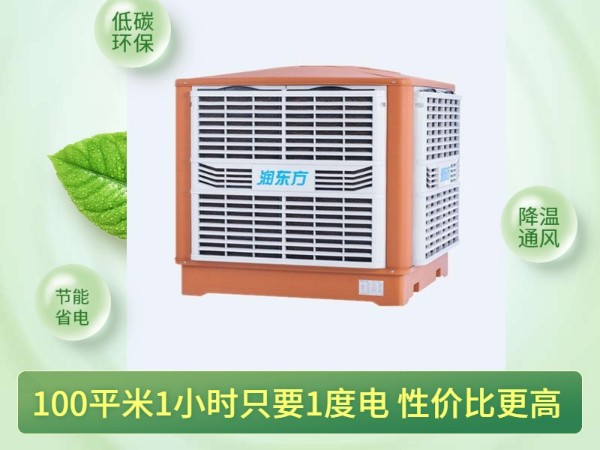 通風(fēng)降溫?fù)Q氣的潤東方環(huán)保空調(diào) 一次性解決環(huán)境問題